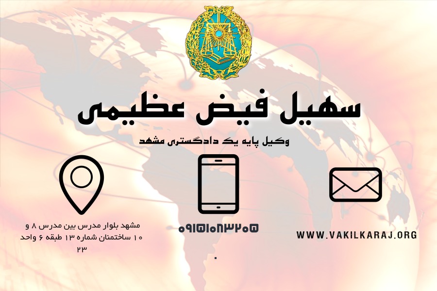 وکیل در مشهد سهیل فیض عظیمی