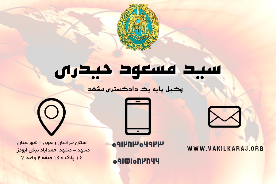 وکیل در مشهد سید مسعود حیدری