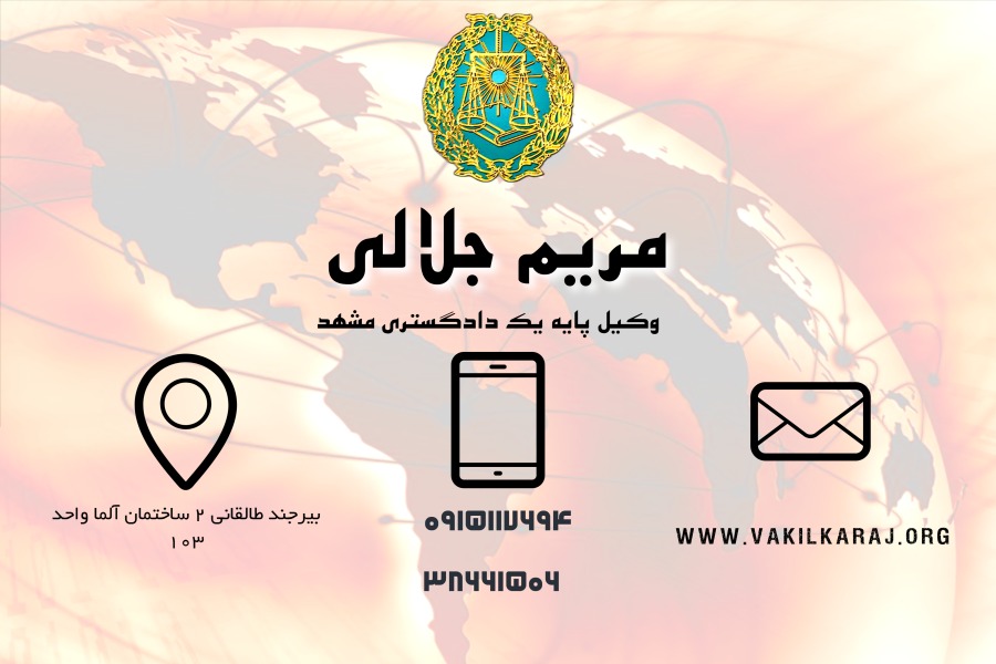 وکیل در مشهد مریم جلالی