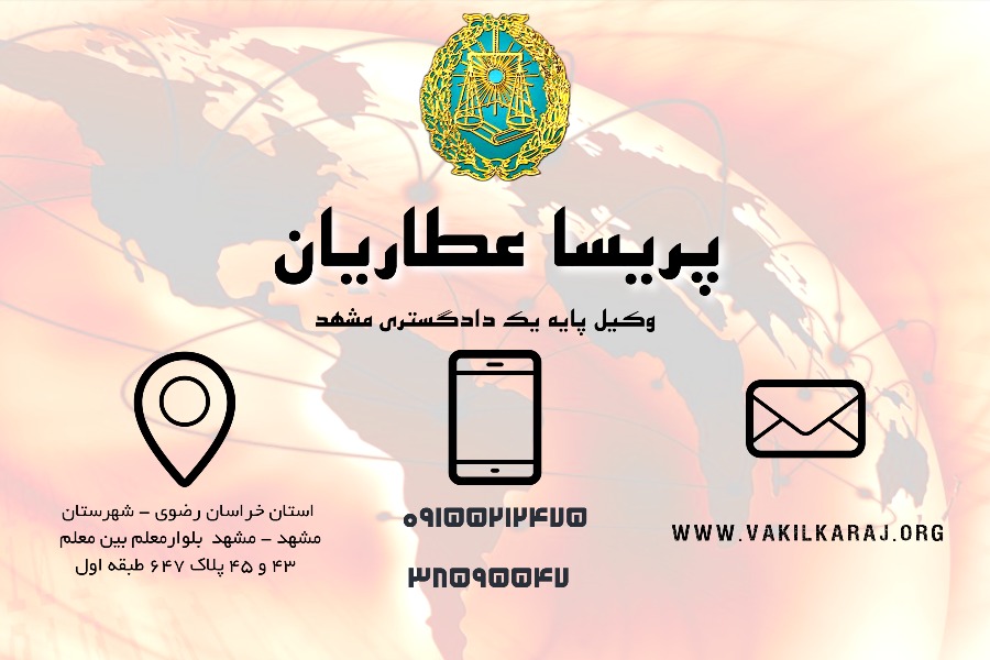 وکیل در مشهد پریسا عطاریان