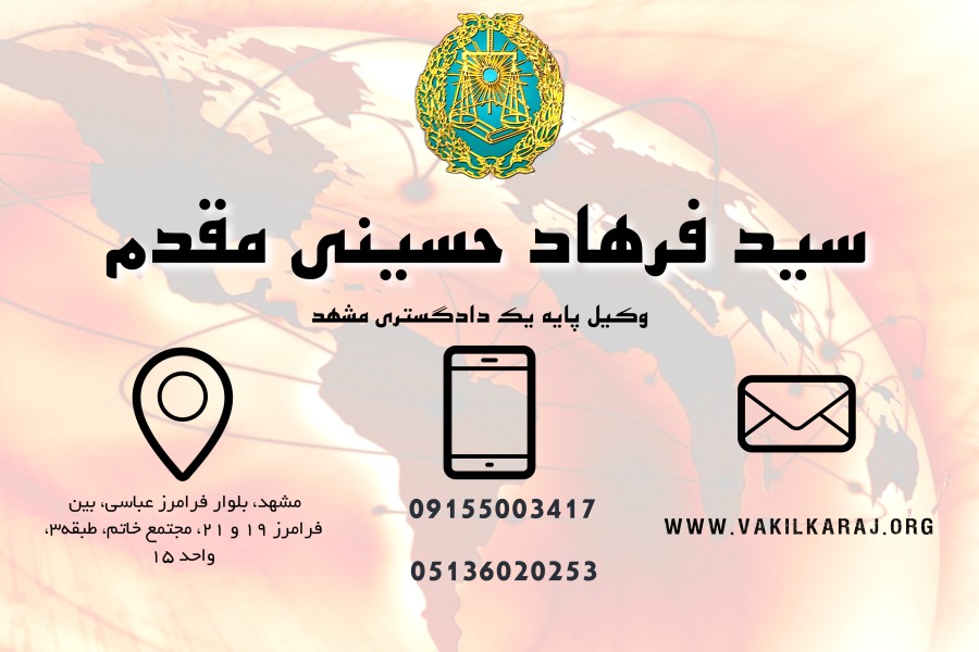 وکیل مشهد سید فرهاد حسینی مقدم