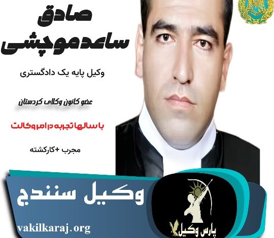 صادق ساعد موچشی