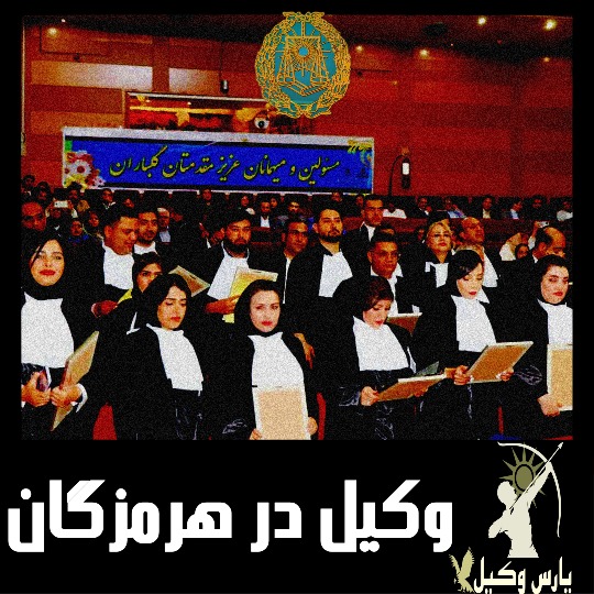 وکیل در هرمزگان