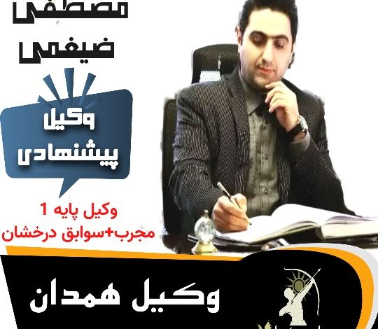 مصطفی ضیغمی وکیل همدان