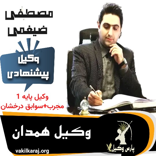 مصطفی ضیغمی وکیل همدان