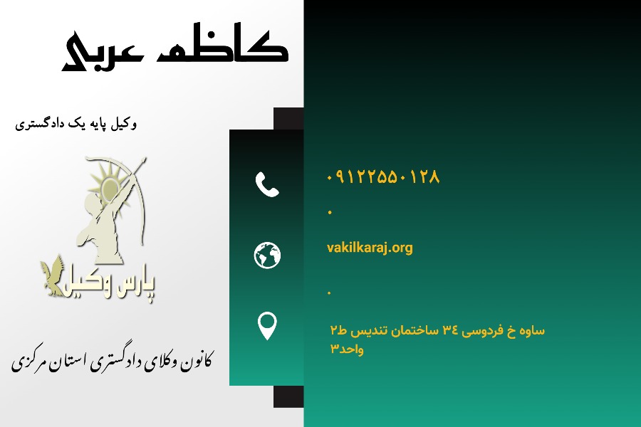 بهترین وکیل ساوه کاظم عربی