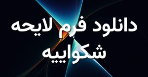 دانلود فرم لایحه شکواییه