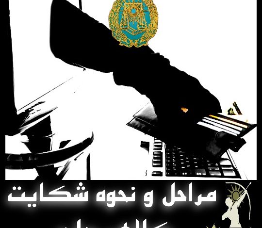 مراحل و نحوه شکایت کلاهبرداری