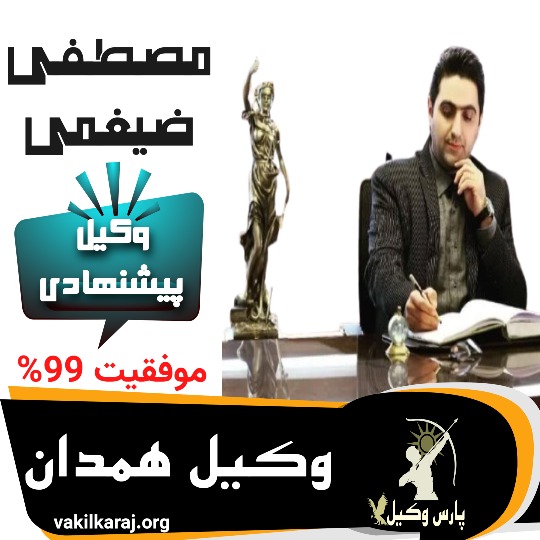 مصطفی ضیغمی وکیل همدان