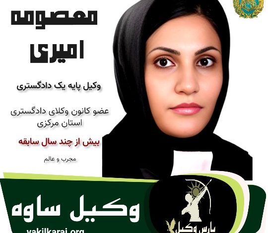 معصومه امیری