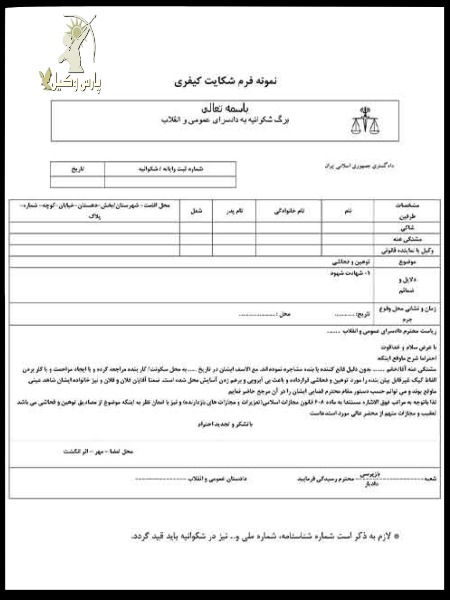 نمونه شکایت کیفری