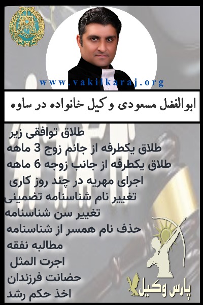 وکیل خانواده ساوه ابوالفضل مسعودی