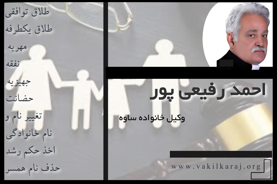 وکیل خانواده ساوه احمد رفیعی پور