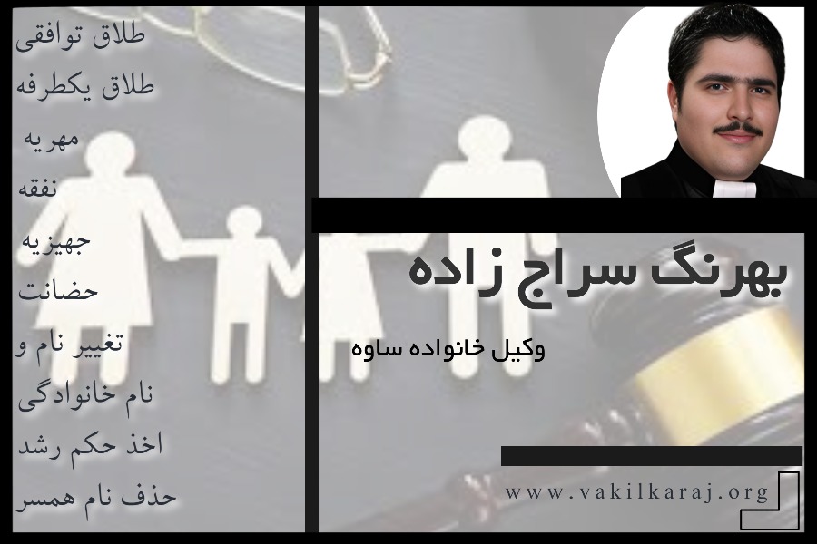 وکیل خانواده ساوه بهرنگ سراج زاده