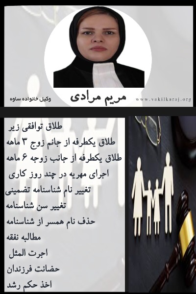 وکیل خانواده ساوه مریم مرادی