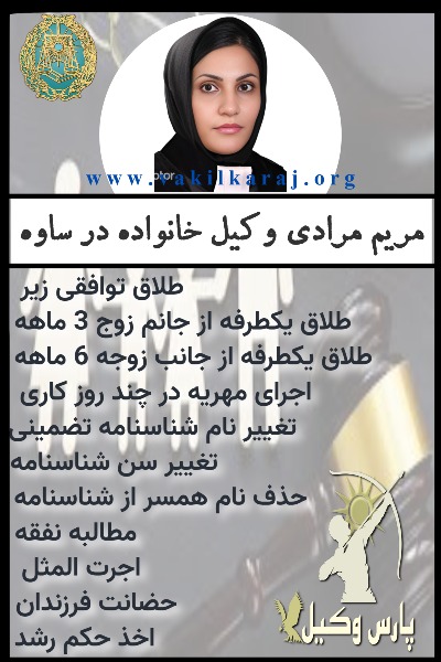 وکیل خانواده ساوه معصومه امیری