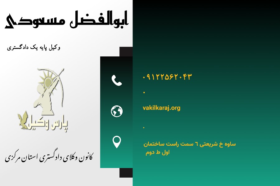 وکیل در ساوه ابوالفضل مسعودی