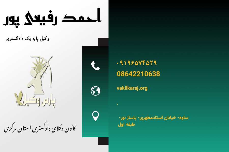 وکیل در ساوه احمد رفیعی پور