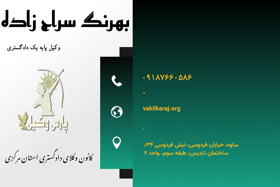 وکیل در ساوه بهرنگ سراج زاده