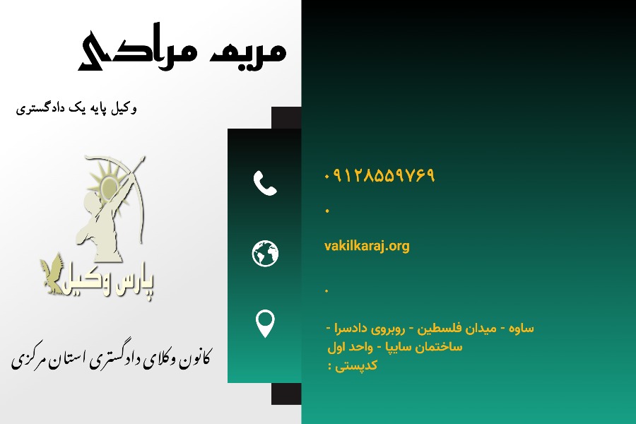 وکیل در ساوه مریم مرادی