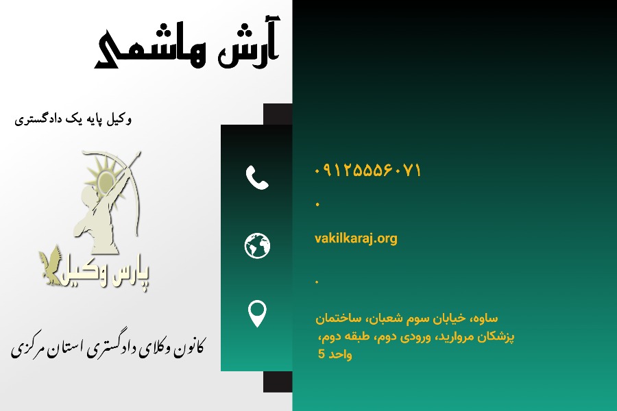 وکیل ساوه آرش هاشمی