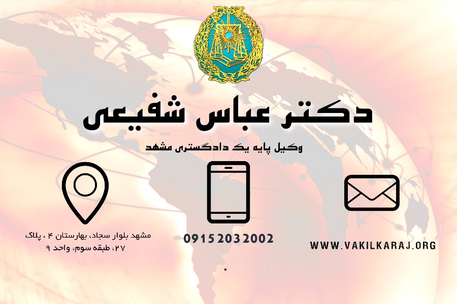 وکیل مشهد عباس شفیعی