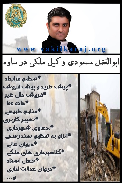 وکیل ملکی ساوه ابوالفضل مسعودی