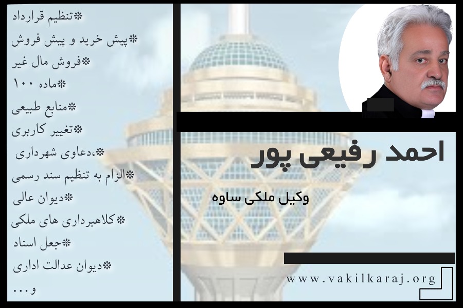 وکیل ملکی ساوه احمد رفیعی پور