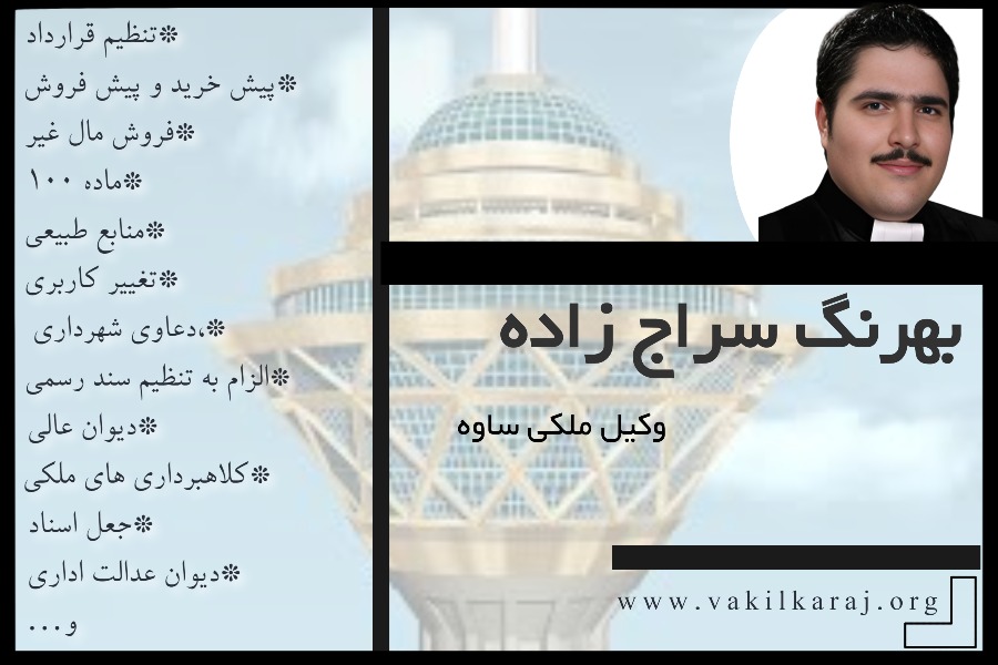 وکیل ملکی ساوه بهرنگ سراج زاده