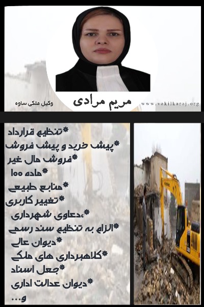 وکیل ملکی ساوه مریم مرادی