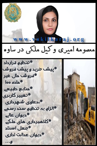 وکیل ملکی ساوه معصومه امیری