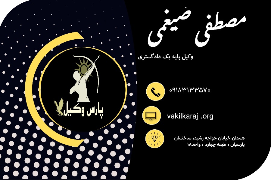 وکیل همدان مصطفی ضیغمی