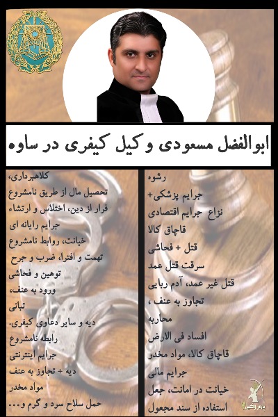 وکیل کیفری ساوه ابوالفضل مسعودی