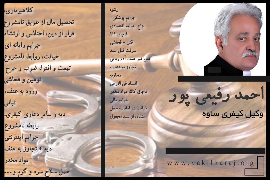 وکیل کیفری ساوه احمد رفیعی پور