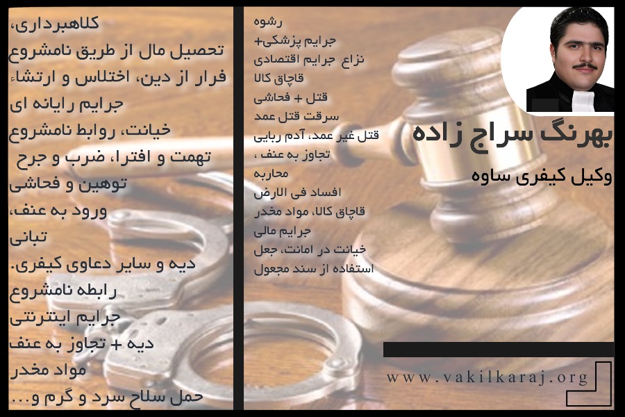 وکیل کیفری ساوه بهرنگ سراج زاده