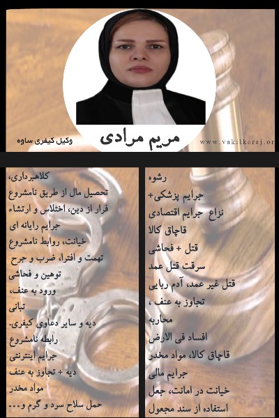 وکیل کیفری ساوه مریم مرادی