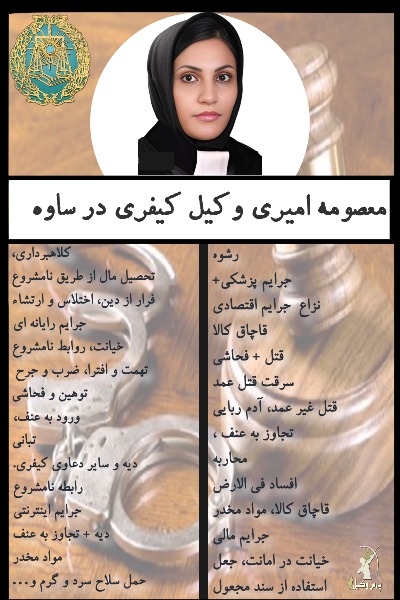 وکیل کیفری ساوه معصومه امیری