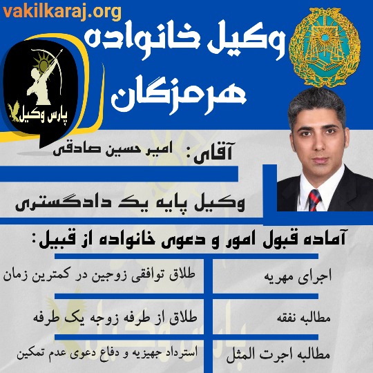 امیر حسین صادقی وکیل خانواده هرمزگان