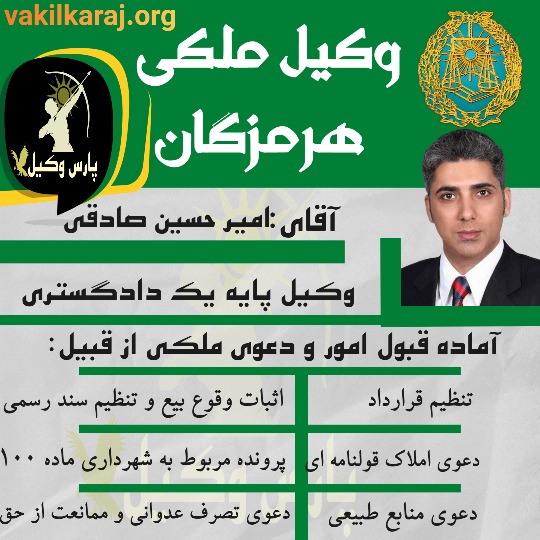 امیر حسین صادقی وکیل ملکی هرمزگان