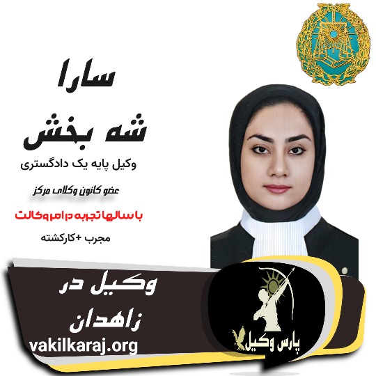 سارا شه بخش