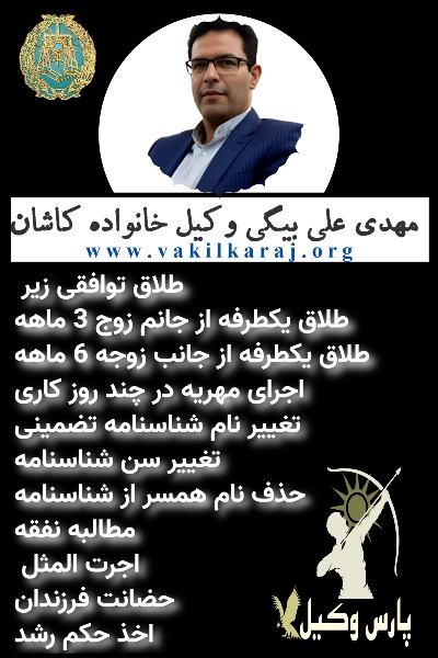 وکیل خانواده کاشان علی بیگی