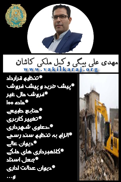 وکیل ملکی کاشان مهدی علی بیگی