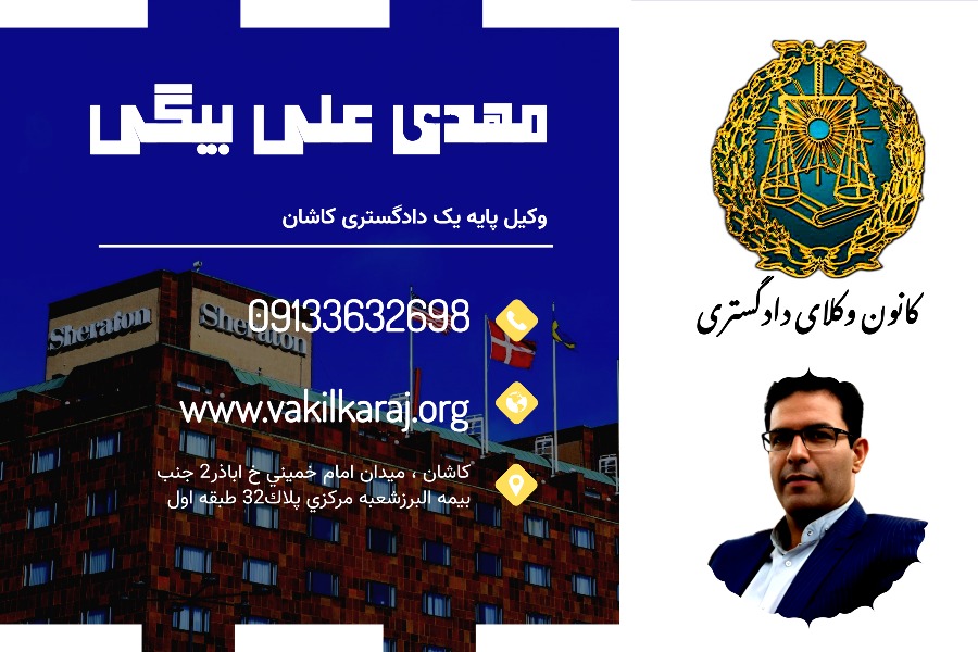 وکیل کاشان علی بیگی