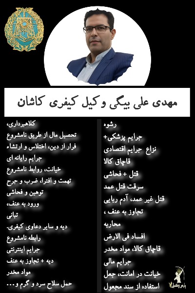وکیل کیفری کاشان مهدی علی بیگی