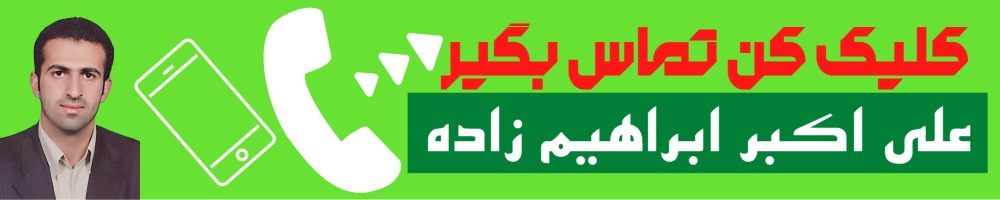 تماس سریع با علی اکبر ابراهیم زاده قرا وکیل