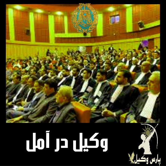 وکیل در آمل