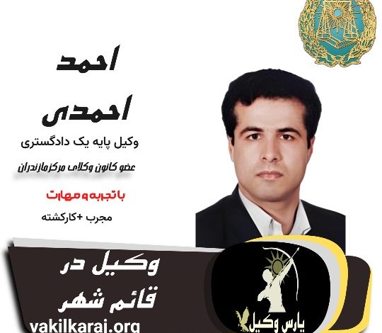 احمد احمدی قائم شهر