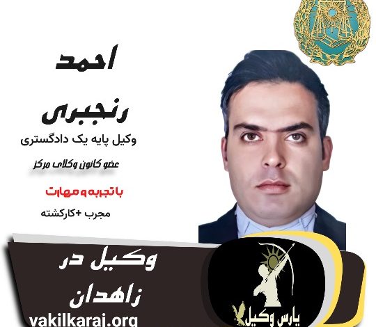 احمد رنجبری