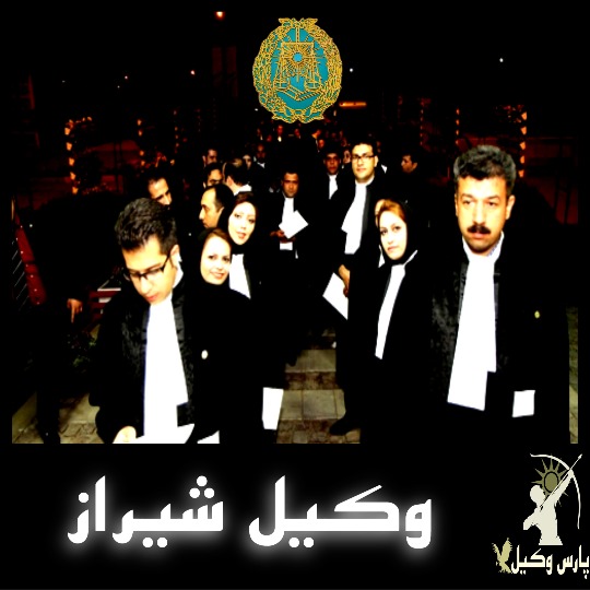 بهترین وکیل شیراز