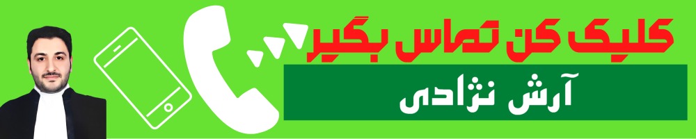 تماس سریع با آرش نژادی